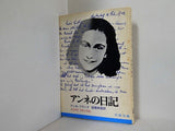 アンネの日記 皆藤幸蔵 アンネ・フランク