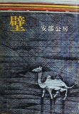 壁 安部 公房