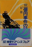 三億円事件の謎 三好 徹