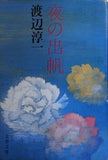 夜の出帆 渡辺 淳一