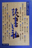 読書と私 書下しエッセイ 井上靖や井伏鱒二など