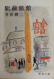 駅前旅館 井伏 鱒二