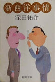 新西洋事情 深田祐介 新潮文庫
