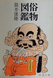 俗物図鑑 筒井康隆