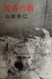 黄昏の橋 高橋和巳