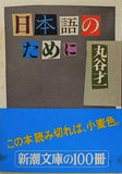 日本語のために 丸谷 才一