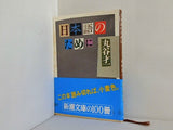日本語のために 丸谷 才一