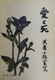 愛と死 武者小路実篤