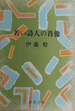 若い詩人の肖像 伊藤 整