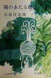 陽のあたる坂道 石坂 洋次郎
