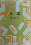 氾濫 伊藤 整
