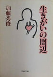 生きがいの周辺 加藤 秀俊