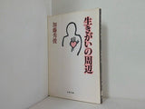 生きがいの周辺 加藤 秀俊