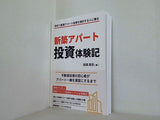新築アパート投資体験記 不動産投資の初心者がアパート一棟を満室にするまで 田畑 真吾