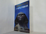文藝春秋デラックス 日本と世界 古代七不思議の旅 1975年 3月号
