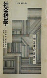 社会哲学 相互律の世界へ 1979 初冬号 社会哲学研究会