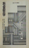 社会哲学 棲み分け共存時代への転換 1981 冬季号 社会哲学研究会