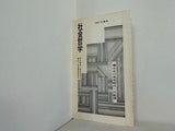 社会哲学 棲み分け共存時代への転換 1981 冬季号 社会哲学研究会