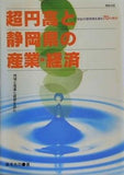超円高と静岡県の産業･経済 21世紀の静岡県を創る70の視点 坂本光司 黒船出版