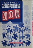 ー私たちが考えるー 生活協同組合論の20の扉 兵庫県生活協同組合連合会