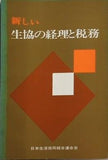 新しい生協の経理と税務 日本生活協同組合連合会