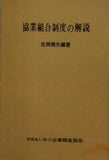 協業組合制度の解説 吉岡 靖夫