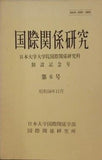 国際関係研究 日本大学大学院国際関係研究科 創設記念号 第6号 昭和58年11月