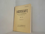 国際関係研究 日本大学大学院国際関係研究科 創設記念号 第6号 昭和58年11月