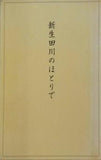 新生田川のほとりで 辻川 忠隆