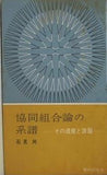 協同組合論の系譜 その遺産と課題 石見 尚