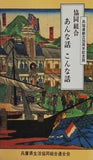 協同組合 あんな話こんな話 兵庫県生活協同組合連合会
