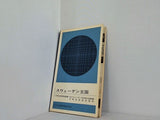 スウェーデン王国 世界各国便覧叢書 在スウェーデン日本国大使館