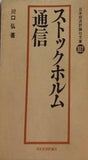 ストックホルム通信 川口弘