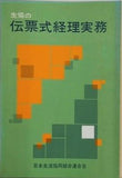 生協の 伝票式経理実務 日本生活協同組合連合会