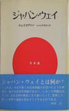 ジャパン・ウェイ ジェイコブソン