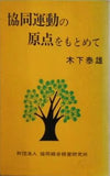 協同運動の原点をもとめて 木下泰雄