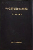 中小企業等協同組合法逐条解説 中小企業庁