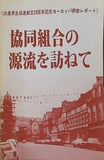協同組合の源流を訪ねて 兵庫県生協連創立30周年記念 ヨーロッパ研修レポート