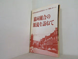 協同組合の源流を訪ねて 兵庫県生協連創立30周年記念 ヨーロッパ研修レポート