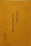 いわゆる北欧における和平工作「資料」 小野寺百合子