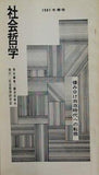 社会哲学 棲み分け共存時代への転換 1981 冬季号