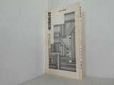 社会哲学 棲み分け共存時代への転換 1981 冬季号