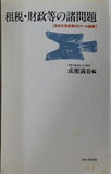 租税・財政等の諸問題 成瀬満春 浜松大学成瀬ゼミナール論集