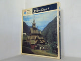 世界の旅12 北ヨーロッパ 河出書房