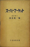 スーパーマーケット 深見義一 千倉書房
