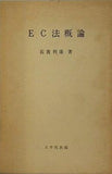 EC法概論 石渡利康 八千代出版
