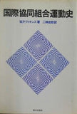 国際共同組合運動史 W.P.ワトキンズ 二神史郎