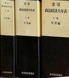 索引 政治経済大年表 年表編 索引編　上下巻 4点。BOXケース付属。