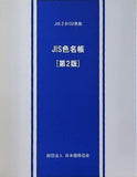 JIS色名帳 第2版  JIS Z 8102:2001準拠 日本規格協会