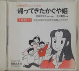帰ってきたかぐや姫 小学生のミュージカル 村田さち子 立川智也 音楽之友社